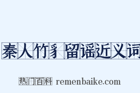 秦人竹豸留谣近义词是什么意思的图片